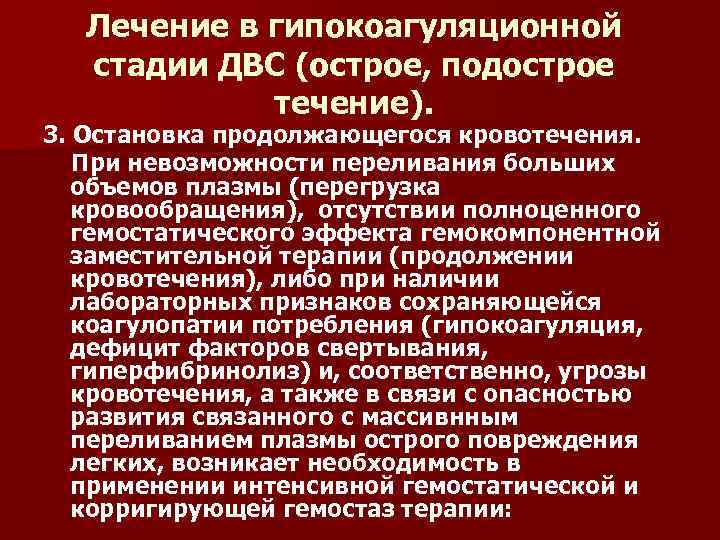 Лечение в гипокоагуляционной стадии ДВС (острое, подострое течение). 3. Остановка продолжающегося кровотечения. При невозможности