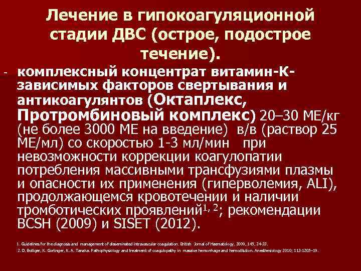 Лечение в гипокоагуляционной стадии ДВС (острое, подострое течение). - комплексный концентрат витамин-Кзависимых факторов свертывания
