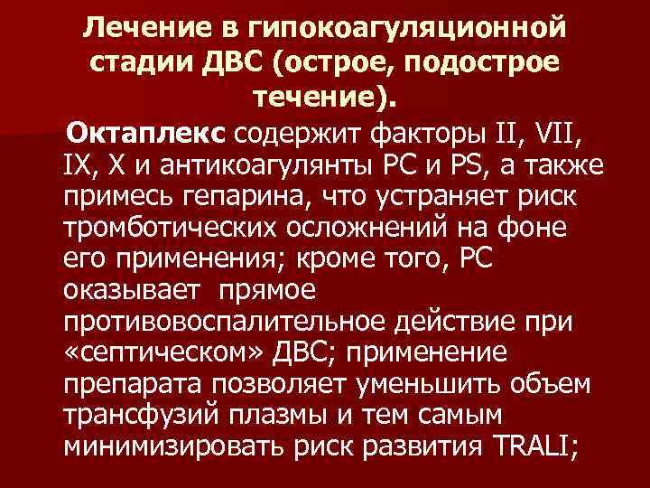 Лечение в гипокоагуляционной стадии ДВС (острое, подострое течение). Октаплекс содержит факторы II, VII, IX,