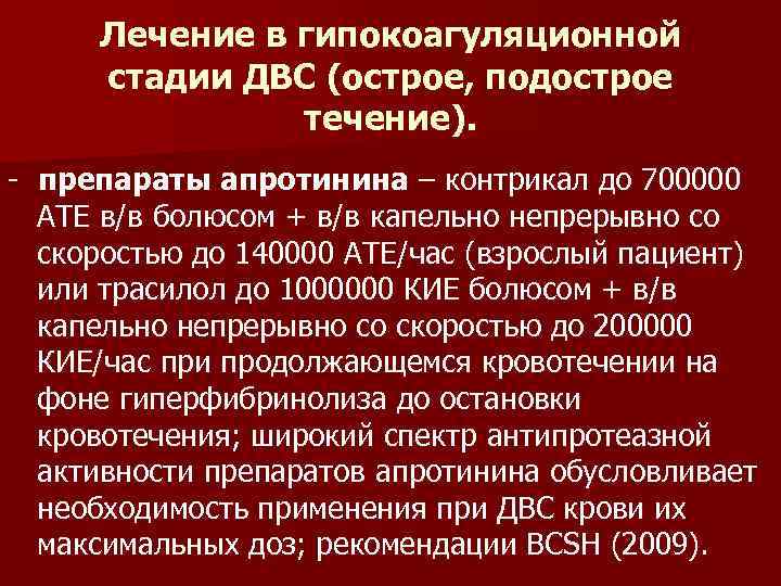 Лечение в гипокоагуляционной стадии ДВС (острое, подострое течение). - препараты апротинина – контрикал до
