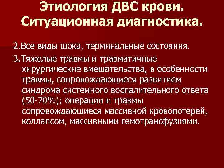 Этиология ДВС крови. Ситуационная диагностика. 2. Все виды шока, терминальные состояния. 3. Тяжелые травмы