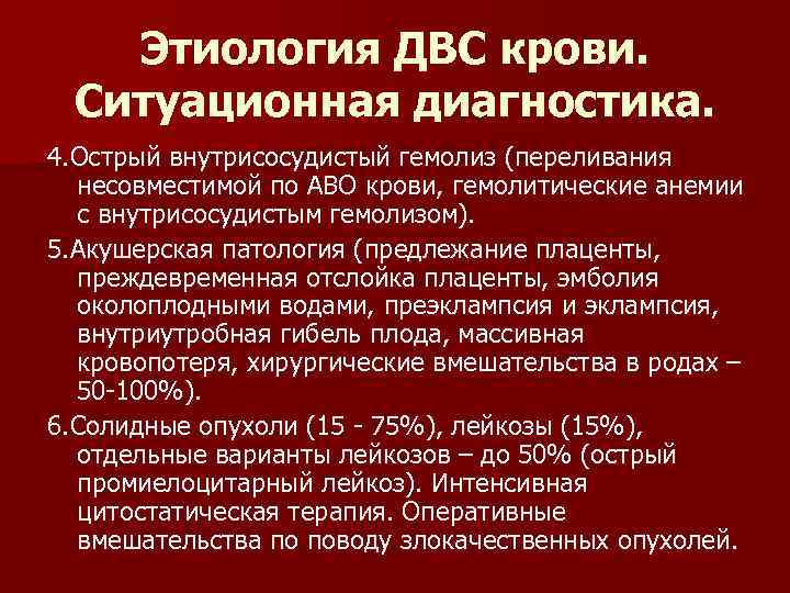 Этиология ДВС крови. Ситуационная диагностика. 4. Острый внутрисосудистый гемолиз (переливания несовместимой по АВО крови,