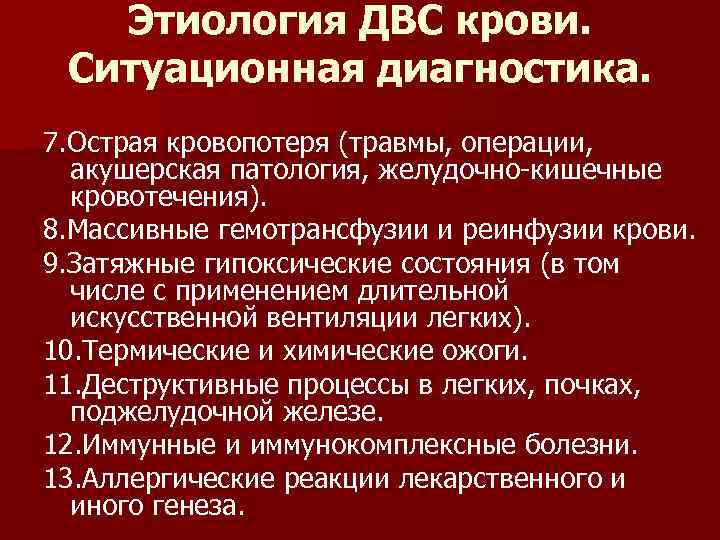 Этиология ДВС крови. Ситуационная диагностика. 7. Острая кровопотеря (травмы, операции, акушерская патология, желудочно-кишечные кровотечения).