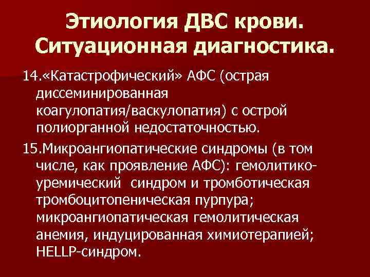 Этиология ДВС крови. Ситуационная диагностика. 14. «Катастрофический» АФС (острая диссеминированная коагулопатия/васкулопатия) с острой полиорганной