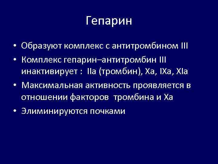 Гепарин • Образуют комплекс с антитромбином III • Комплекс гепарин–антитромбин III инактивирует : IIa