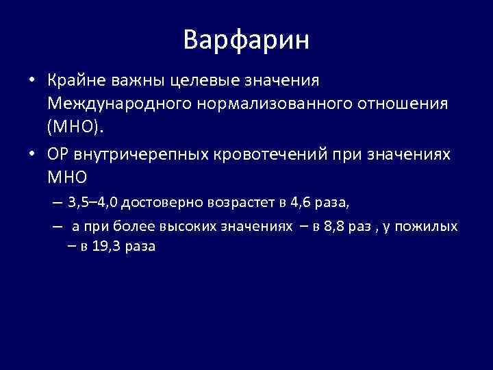 Варфарин • Крайне важны целевые значения Международного нормализованного отношения (МНО). • ОР внутричерепных кровотечений