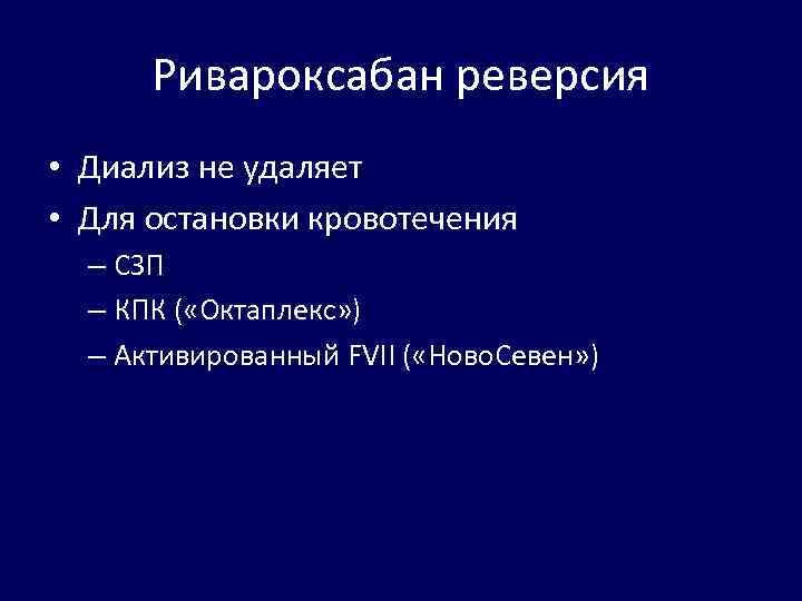 Реверсия. Антикоагулянты ривароксабан. СЗП остановка кровотечения. Ривароксабан 20 противопоказания.