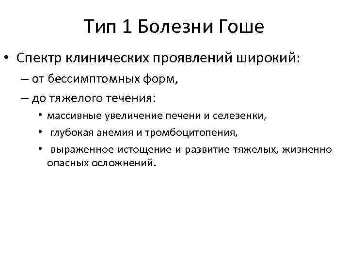 Болезнь гоше. Болезнь Гоше Тип наследования. Болезнь Гоше клинические проявления. Болезнь Гоше клинические рекомендации.