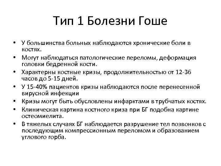 Типы болезней. Симптомы болезни Гоше 1 типа.