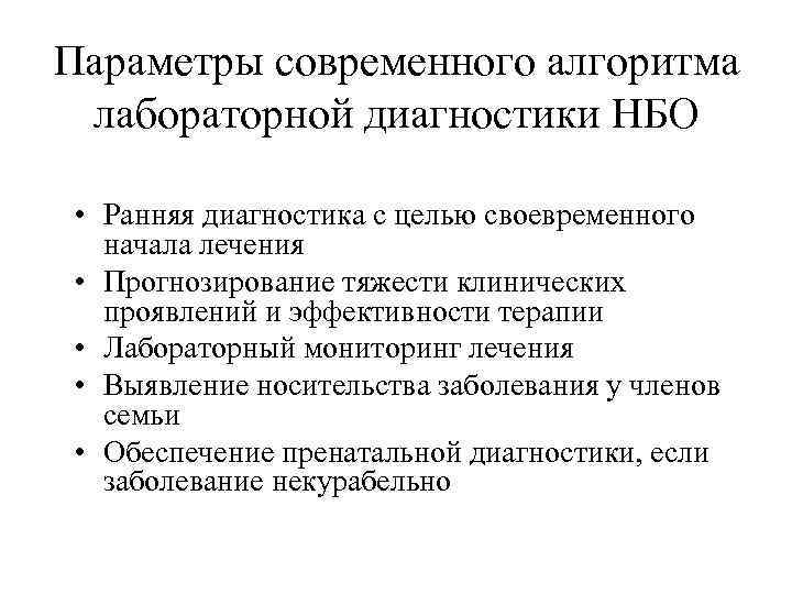 Параметры современного алгоритма лабораторной диагностики НБО • Ранняя диагностика с целью своевременного начала лечения