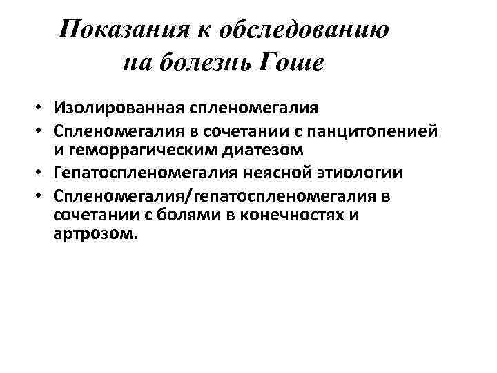 Показания к обследованию на болезнь Гоше • Изолированная спленомегалия • Спленомегалия в сочетании с