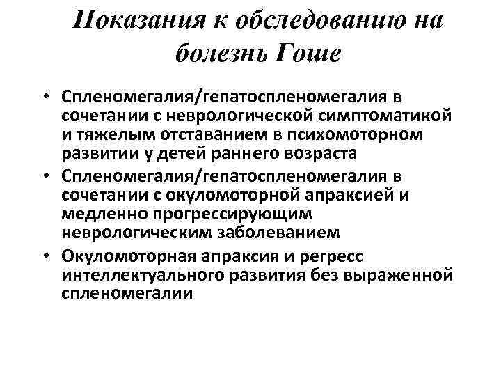 Показания к обследованию на болезнь Гоше • Спленомегалия/гепатоспленомегалия в сочетании с неврологической симптоматикой и