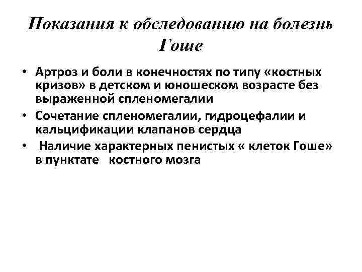 Показания к обследованию на болезнь Гоше • Артроз и боли в конечностях по типу