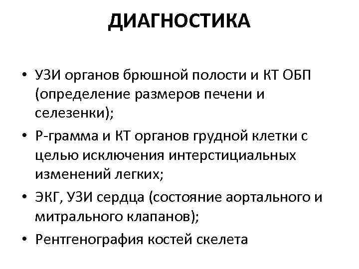 ДИАГНОСТИКА • УЗИ органов брюшной полости и КТ ОБП (определение размеров печени и селезенки);