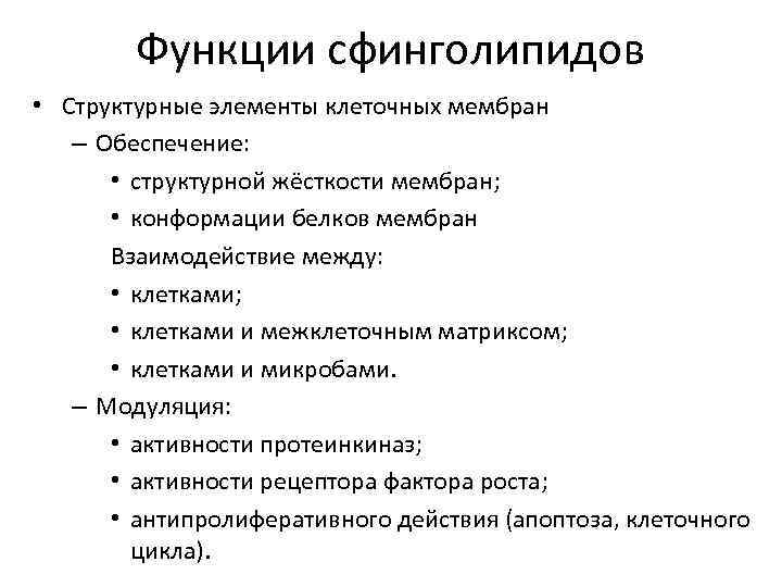 Функции сфинголипидов • Структурные элементы клеточных мембран – Обеспечение: • структурной жёсткости мембран; •