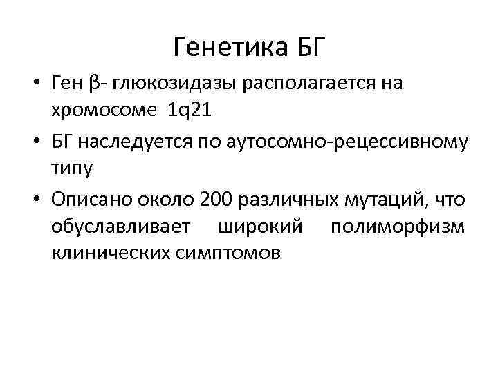 Генетика БГ • Ген β- глюкозидазы располагается на хромосоме 1 q 21 • БГ