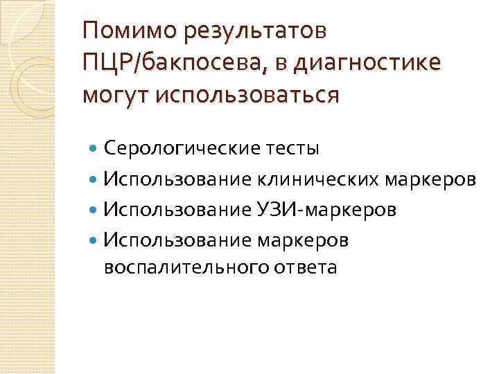 Помимо результатов ПЦР/бакпосева, в диагностике могут использоваться Серологические тесты Использование клинических маркеров Использование УЗИ-маркеров