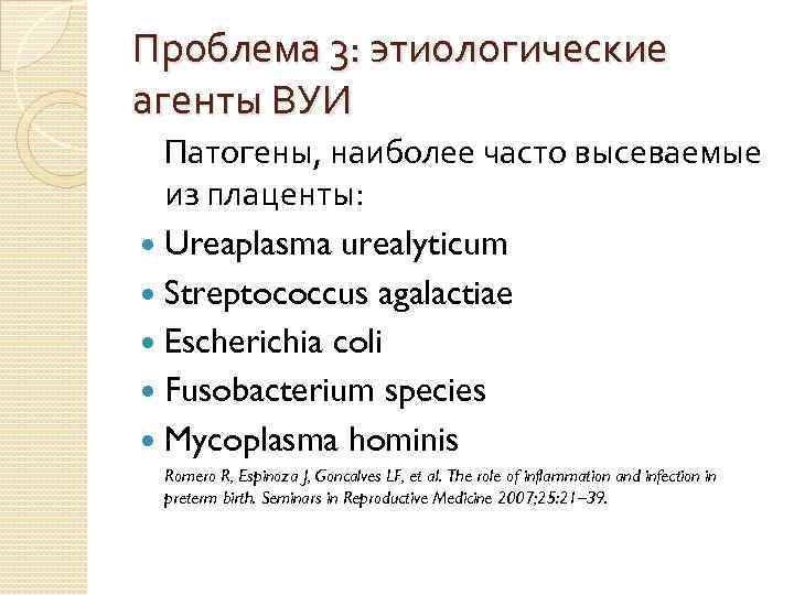 Проблема 3: этиологические агенты ВУИ Патогены, наиболее часто высеваемые из плаценты: Ureaplasma urealyticum Streptococcus
