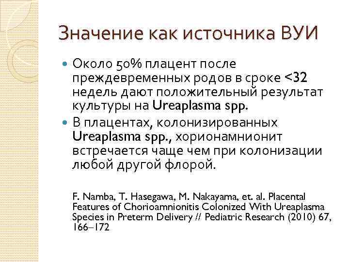 Значение как источника ВУИ Около 50% плацент после преждевременных родов в сроке <32 недель