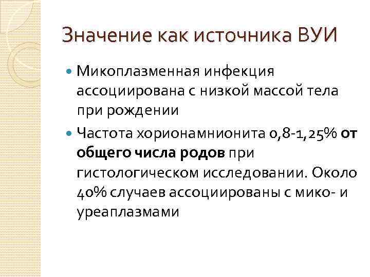 Значение как источника ВУИ Микоплазменная инфекция ассоциирована с низкой массой тела при рождении Частота