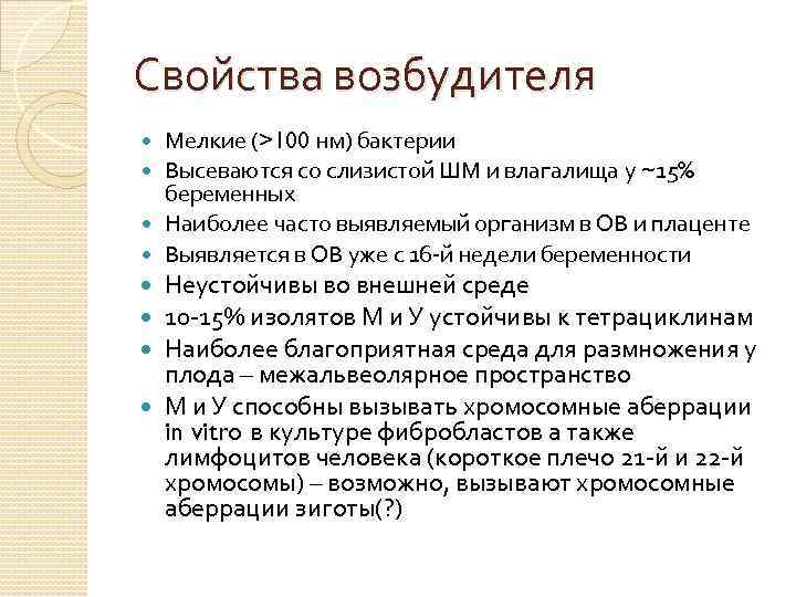 Свойства возбудителя Мелкие (>100 нм) бактерии Высеваются со слизистой ШМ и влагалища у ~15%