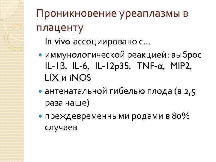 Проникновение уреаплазмы в плаценту In vivo ассоциировано с… иммунологической реакцией: выброс IL-1β, IL-6, IL-12