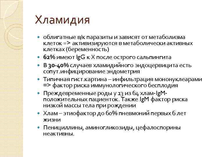 Хламидия облигатные в/к паразиты и зависят от метаболизма клеток => активизируются в метаболически активных