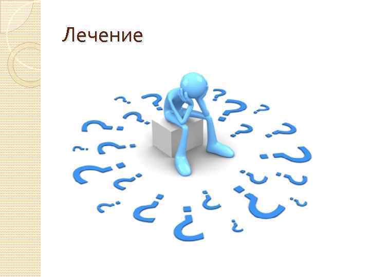 Лечение 