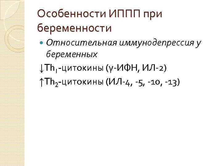 Особенности ИППП при беременности Относительная иммунодепрессия у беременных ↓Th 1 -цитокины (γ-ИФН, ИЛ-2) ↑Th