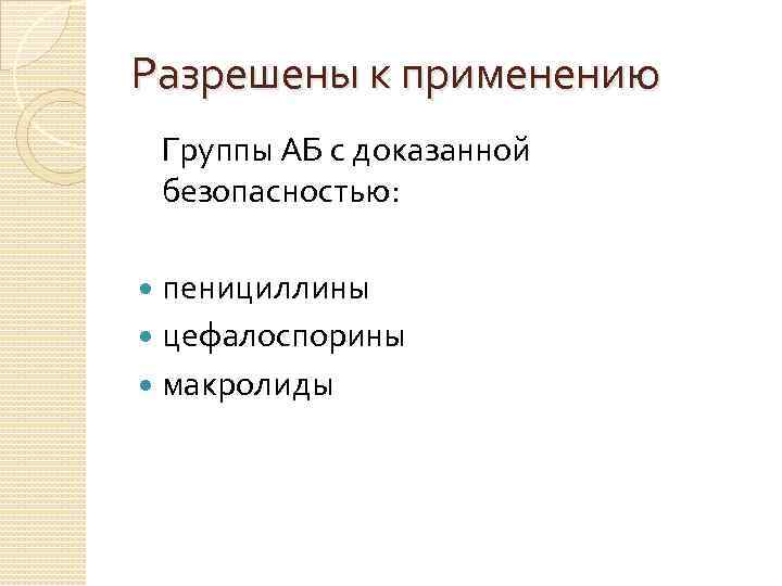 Разрешены к применению Группы АБ с доказанной безопасностью: пенициллины цефалоспорины макролиды 