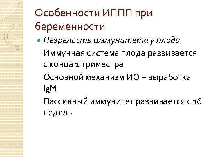 Особенности ИППП при беременности Незрелость иммунитета у плода Иммунная система плода развивается с конца