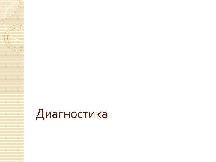 Диагностика 