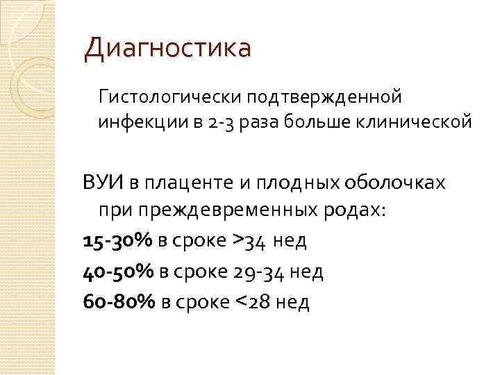 Диагностика Гистологически подтвержденной инфекции в 2 -3 раза больше клинической ВУИ в плаценте и