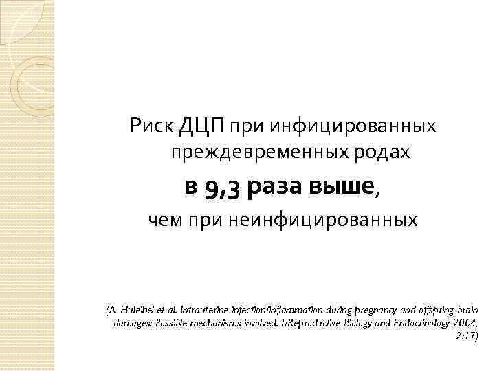 Риск ДЦП при инфицированных преждевременных родах в 9, 3 раза выше, чем при неинфицированных