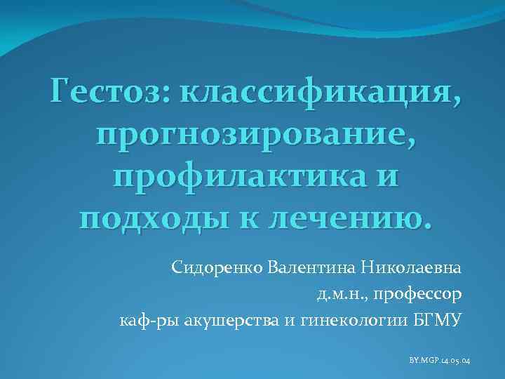 Гестоз: классификация, прогнозирование, профилактика и подходы к лечению. Сидоренко Валентина Николаевна д. м. н.