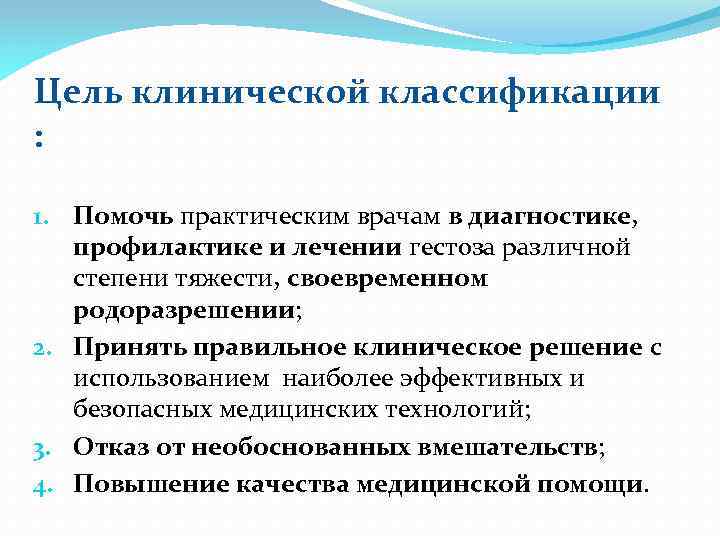 Цель клинической классификации : 1. Помочь практическим врачам в диагностике, профилактике и лечении гестоза