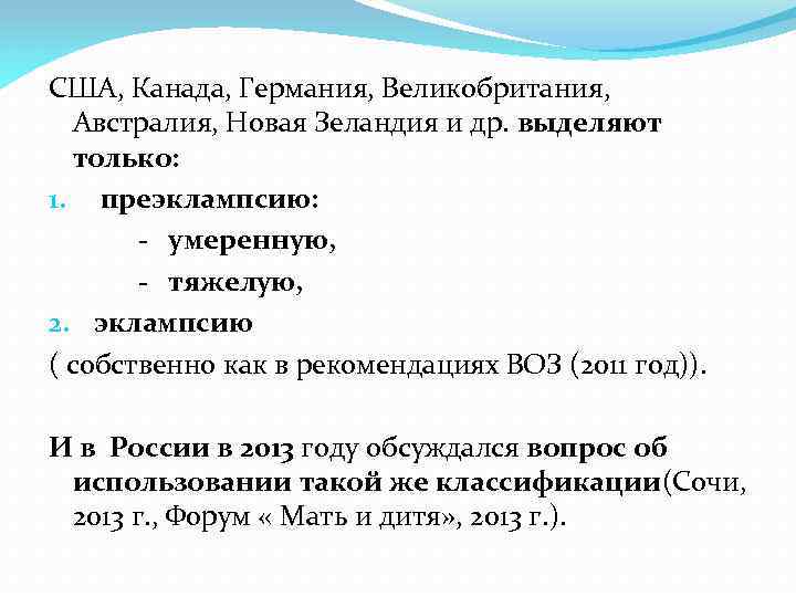 США, Канада, Германия, Великобритания, Австралия, Новая Зеландия и др. выделяют только: 1. преэклампсию: -
