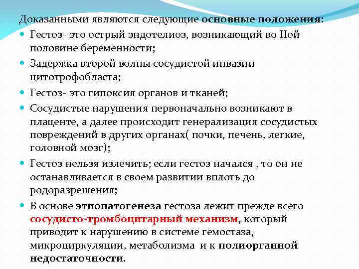 Доказанными являются следующие основные положения: Гестоз- это острый эндотелиоз, возникающий во IIой половине беременности;