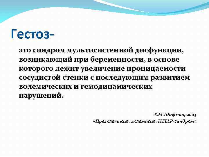 Гестозэто синдром мультисистемной дисфункции, возникающий при беременности, в основе которого лежит увеличение проницаемости сосудистой
