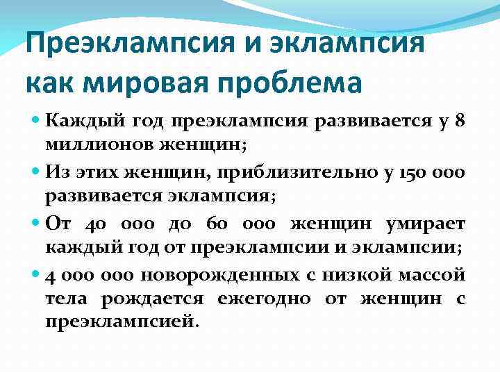 Преэклампсия и эклампсия как мировая проблема Каждый год преэклампсия развивается у 8 миллионов женщин;