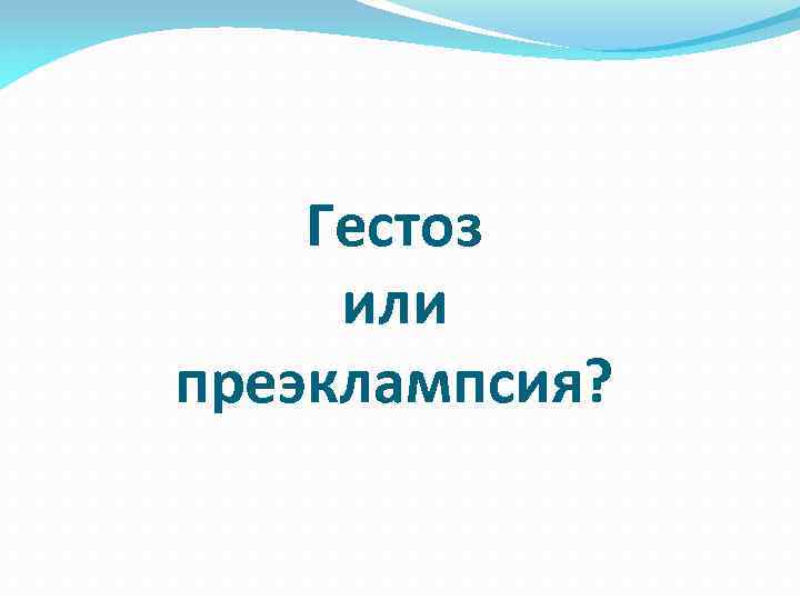 Гестоз или преэклампсия? 