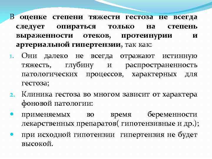 В оценке степени тяжести гестоза не всегда следует опираться только на степень выраженности отеков,
