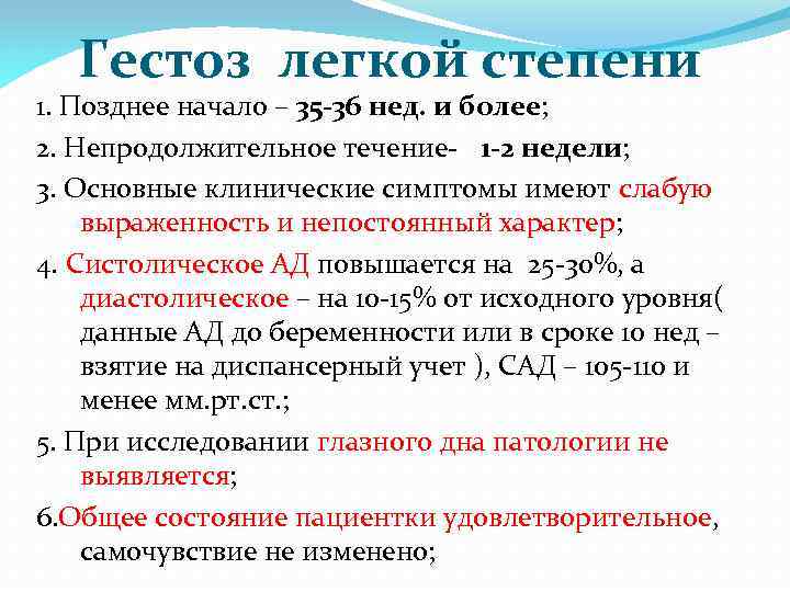 Гестоз легкой степени 1. Позднее начало – 35 -36 нед. и более; 2. Непродолжительное