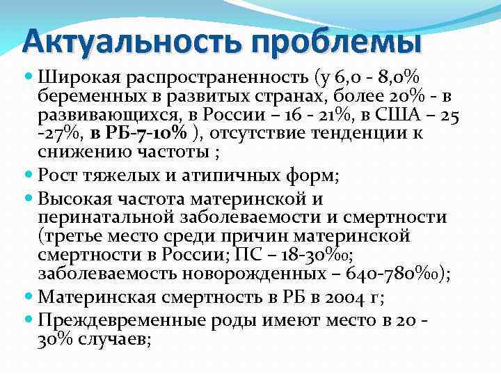 Актуальность проблемы Широкая распространенность (у 6, 0 - 8, 0% беременных в развитых странах,