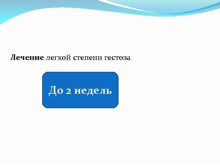 Лечение легкой степени гестоза До 2 недель 