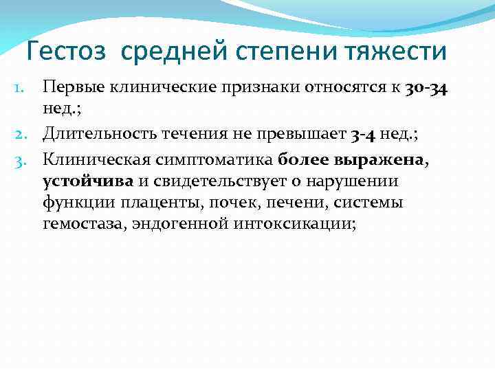 Гестоз средней степени тяжести Первые клинические признаки относятся к 30 -34 нед. ; 2.