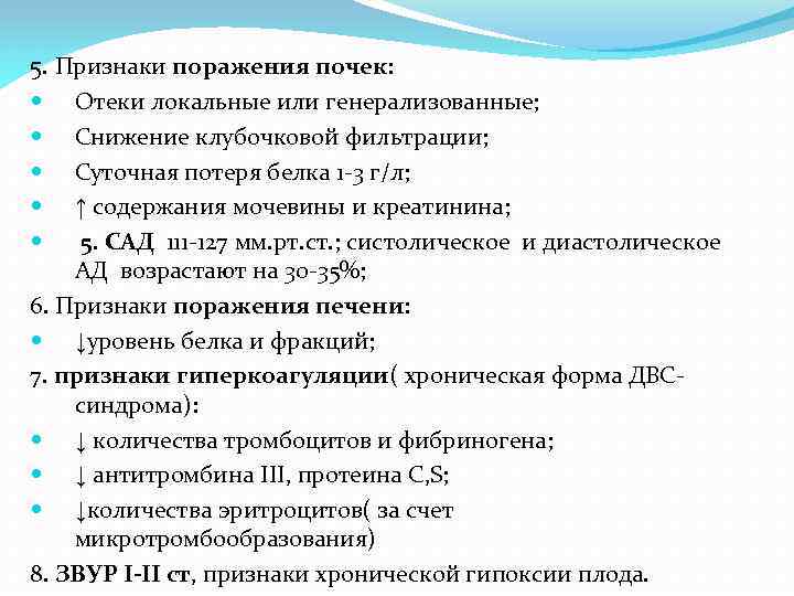 5. Признаки поражения почек: Отеки локальные или генерализованные; Снижение клубочковой фильтрации; Суточная потеря белка