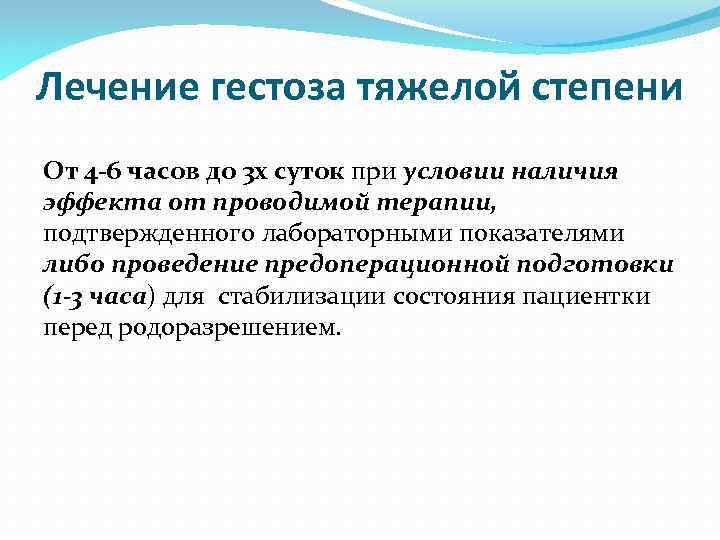 Лечение гестоза тяжелой степени От 4 -6 часов до 3 х суток при условии