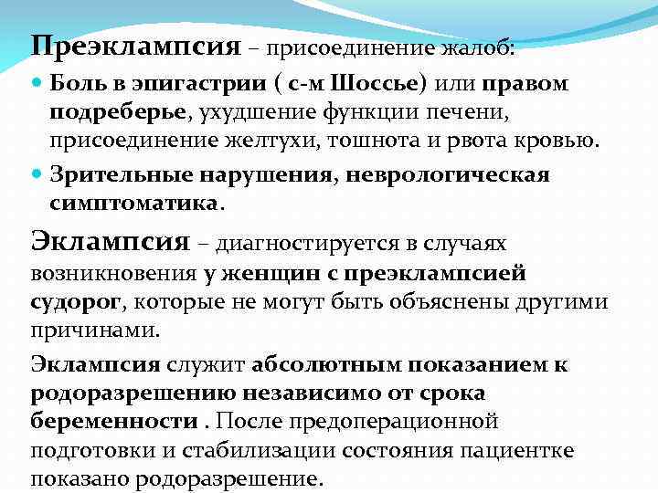 Преэклампсия – присоединение жалоб: Боль в эпигастрии ( с-м Шоссье) или правом подреберье, ухудшение