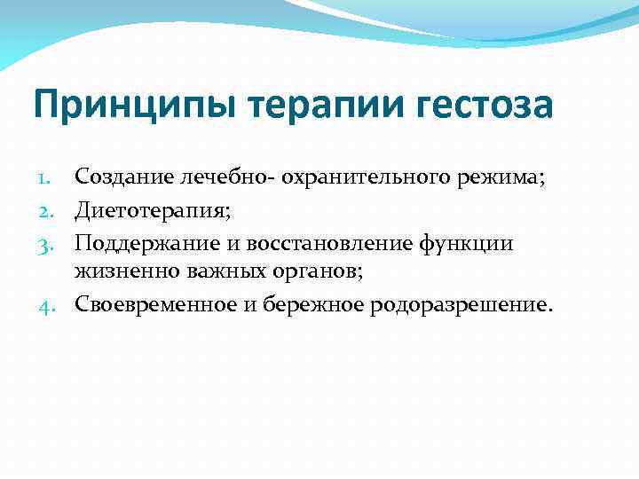 Принципы терапии гестоза 1. Создание лечебно- охранительного режима; 2. Диетотерапия; 3. Поддержание и восстановление